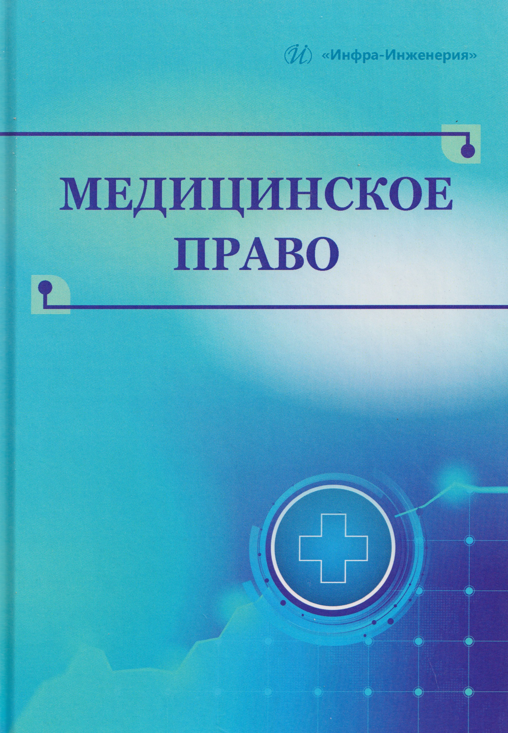 Обложка книги «Медицинское право»