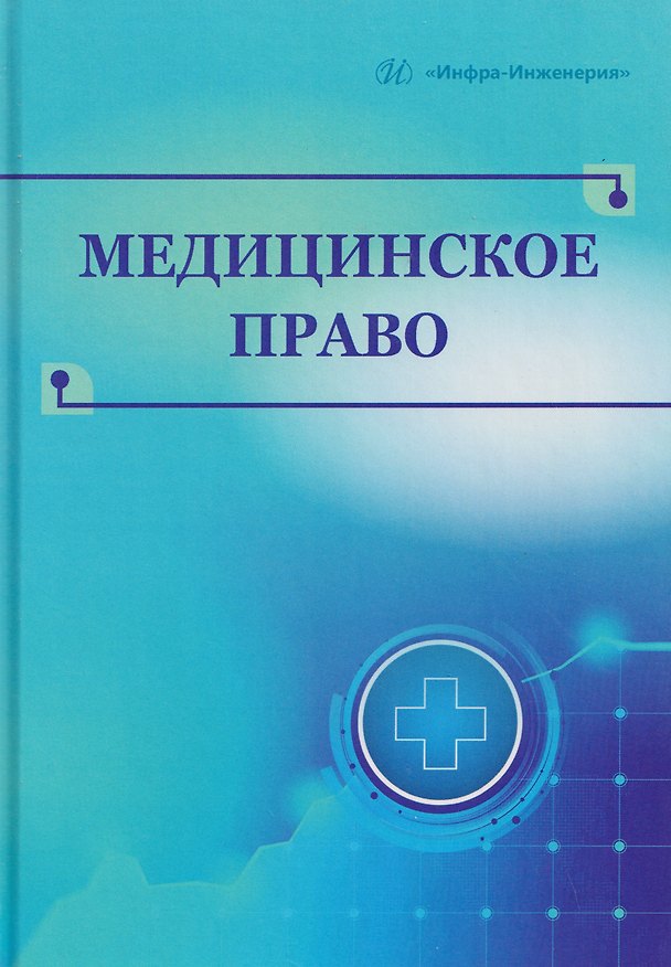 Книга Медицинское право (Павел Ромодановский, Евгений Баринов) — 1