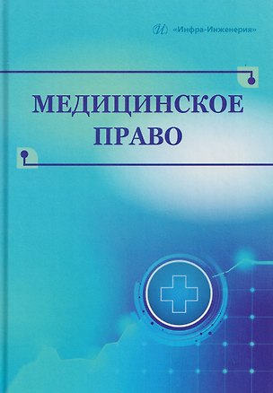Книга Медицинское право (Павел Ромодановский, Евгений Баринов)