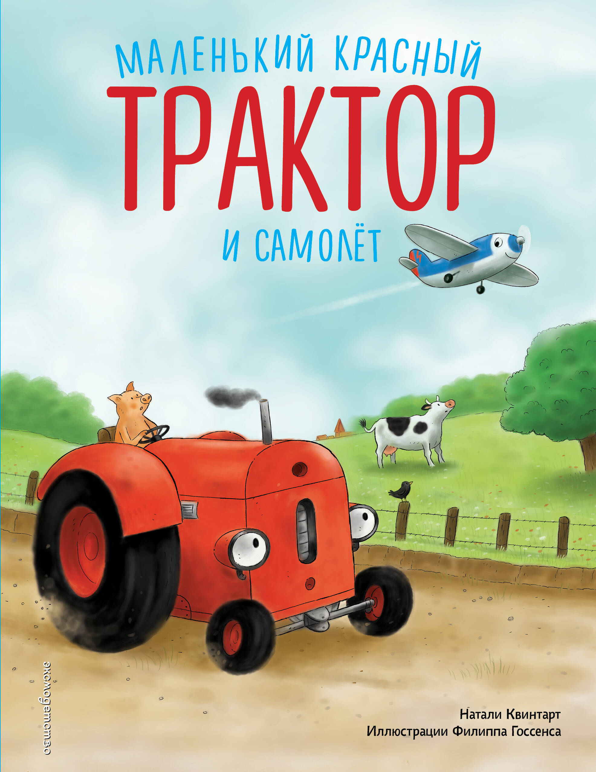 Обложка: Маленький красный Трактор и самолёт (ил. Ф. Госсенса)