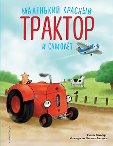 Маленький красный Трактор и самолёт (ил. Ф. Госсенса)