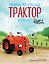 Маленький красный Трактор и самолёт (ил. Ф. Госсенса) — 3069538 — 1