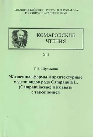Книга Жизненные формы и архитектурные модели видов рода Campanula. Комаровские чтения. XLI ()