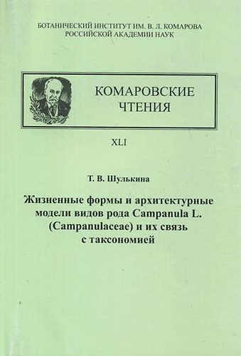 Книга Жизненные формы и архитектурные модели видов рода Campanula. Комаровские чтения. XLI () — 1