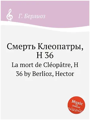 Смерть Клеопатры, H 36 352108