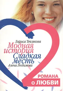 Модная история Сладкая месть (мягк)(Два романа о любви). Теплякова Л., Любимова А. (Читатель)