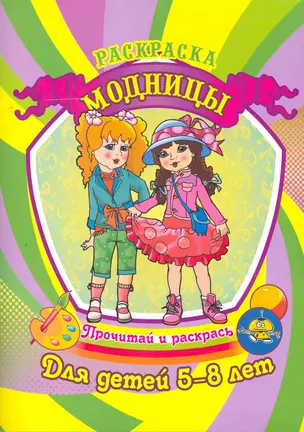 Модницы. Раскраска для детей 5-8 лет / (Прочитай и раскрась). Делидович И., Юркова Ю. (Аделант) — 2265439 — 1