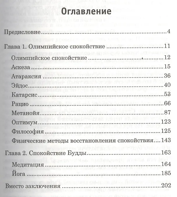 Книга Олимпийское спокойствие. Как его достичь? (Дмитрий Ковпак) — 2