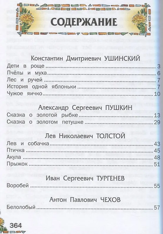 Книга Внеклассное чтение: сказки и рассказы (Михаил Пришвин) — 2