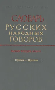 Словарь русских народных говоров. Выпуск тридцать второй. Присуха-Протишь