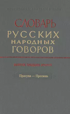 Словарь русских народных говоров. Выпуск тридцать второй. Присуха-Протишь — 2526081 — 1