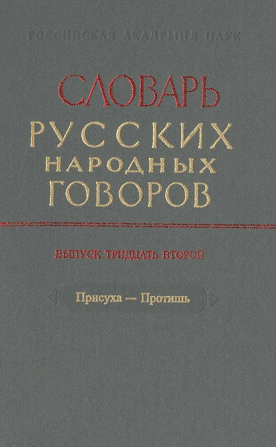 Книга Словарь русских народных говоров. Выпуск тридцать второй. Присуха-Протишь () — 1