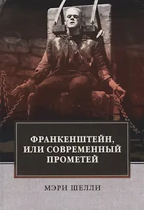 Франкенштейн, или Современный Прометей: роман