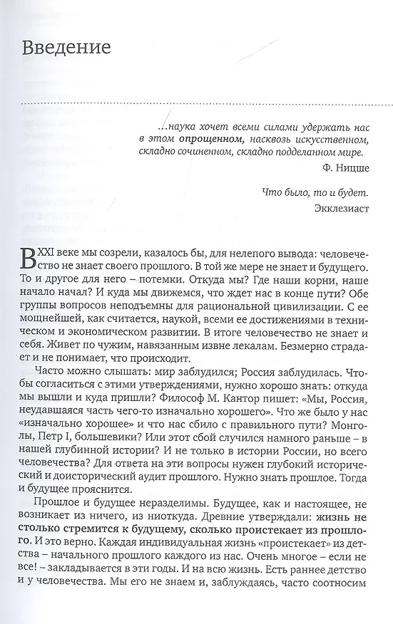 Книга Человечество-без прошлого и без будущего. Миссия России. Психологическое исследование (Виктор Петров) — 4
