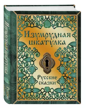 Изумрудная шкатулка. Русские сказки — 2853655 — 1