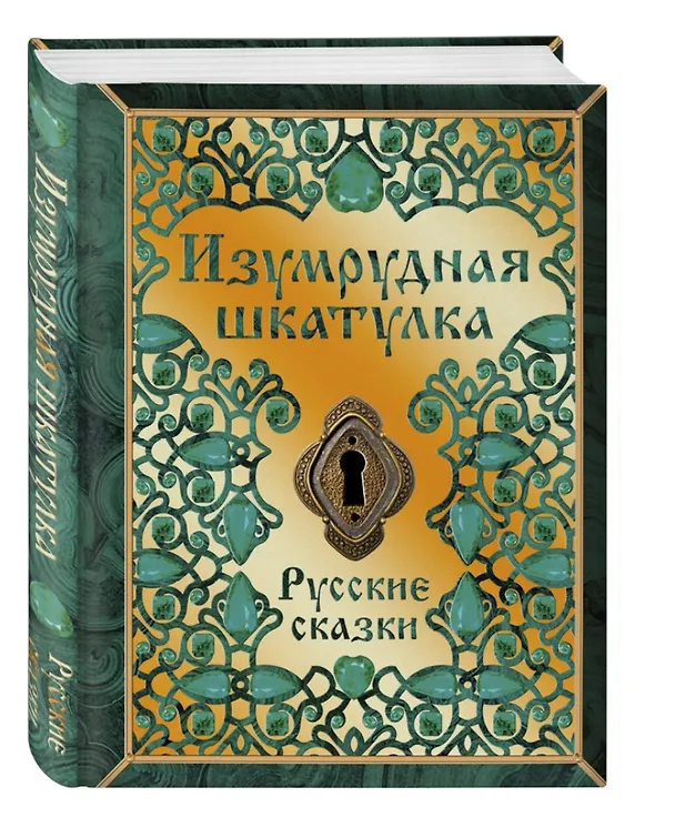 Книга Изумрудная шкатулка. Русские сказки () — 1