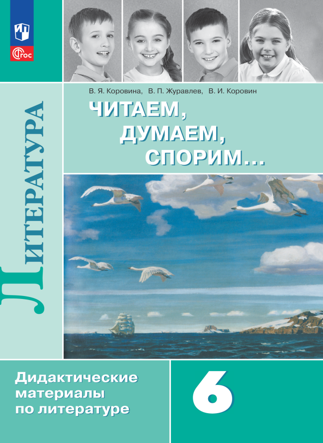 

Литература. Читаем, думаем, спорим. 6 класс. Дидактические материалы