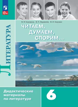 Литература. Читаем, думаем, спорим. 6 класс. Дидактические материалы — 2983365 — 1