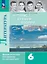 Литература. Читаем, думаем, спорим. 6 класс. Дидактические материалы — 2983365 — 1