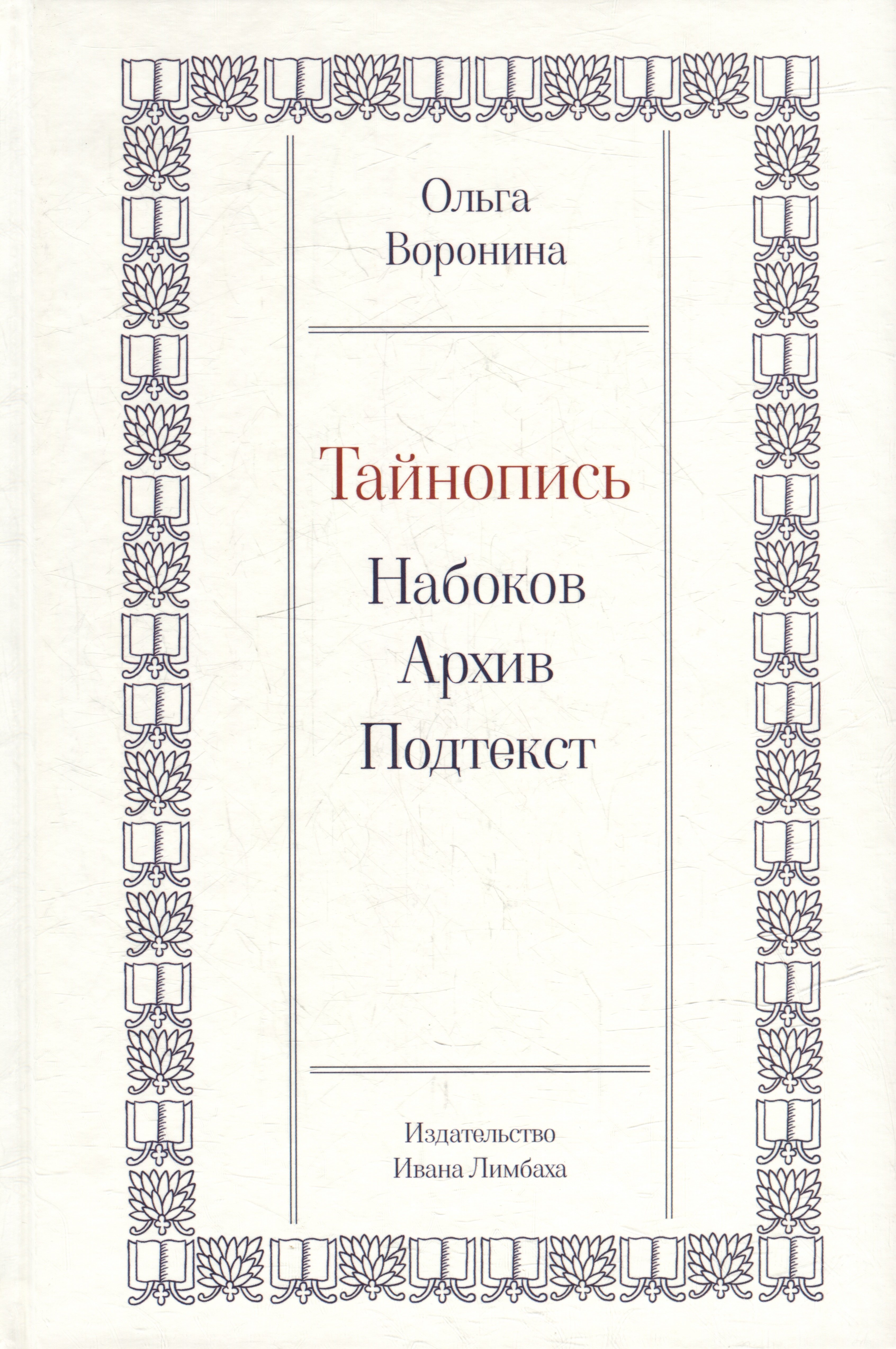 

Тайнопись: Набоков. Архив. Подтекст