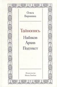 Тайнопись: Набоков. Архив. Подтекст