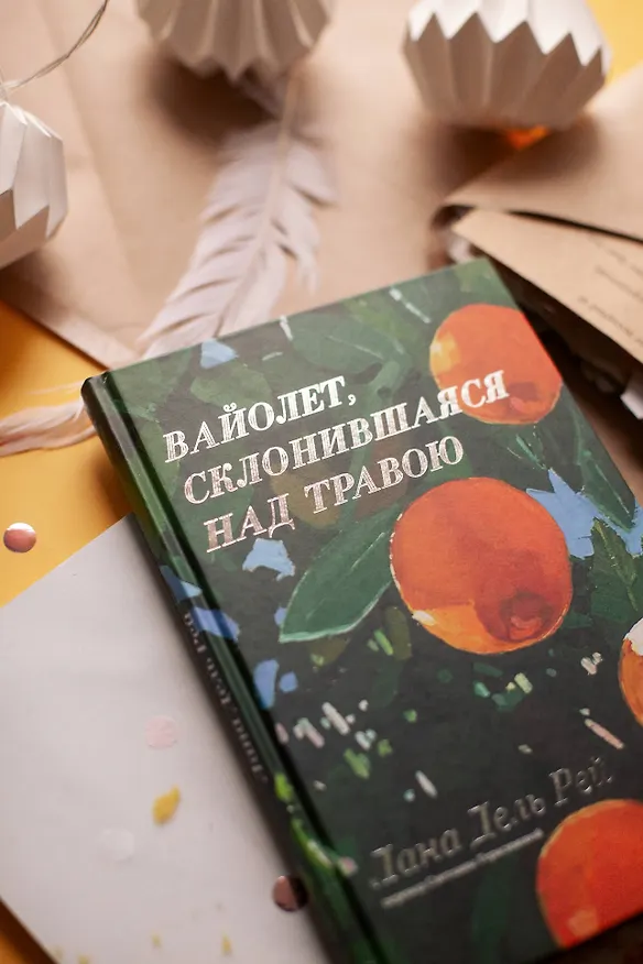 Книга Вайолет, склонившаяся над травою (Лана Дель Рей) — 9