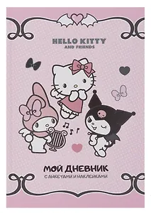 Анкета для друзей А5 32л "Hello Kitty and Friends. Мой дневник с анкетами"  с наклейками