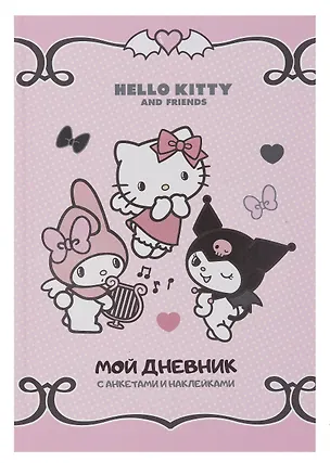 Анкета для друзей А5 32л "Hello Kitty and Friends. Мой дневник с анкетами"  с наклейками 3075486