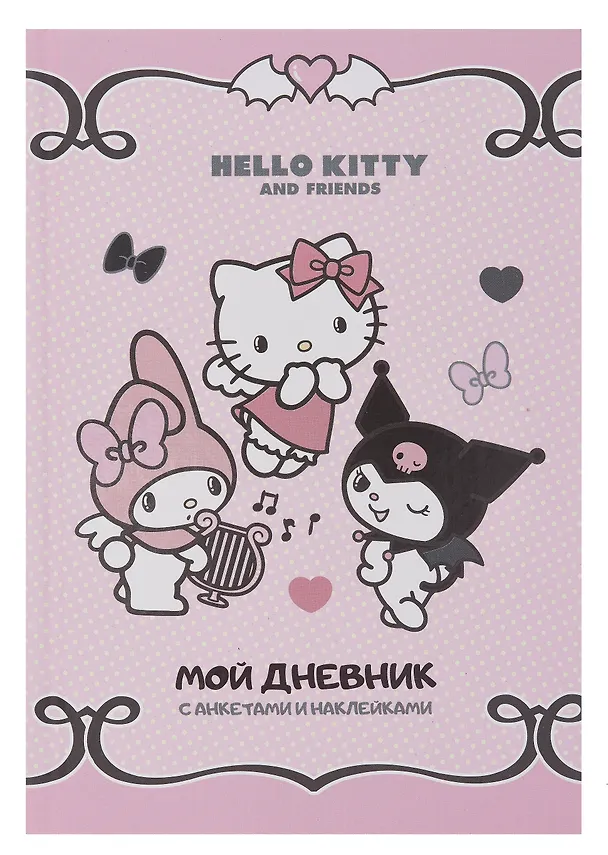 Анкета для друзей «Hello Kitty and Friends. Мой дневник с анкетами» А5, 32 листа, АСТ 3075486 — 1