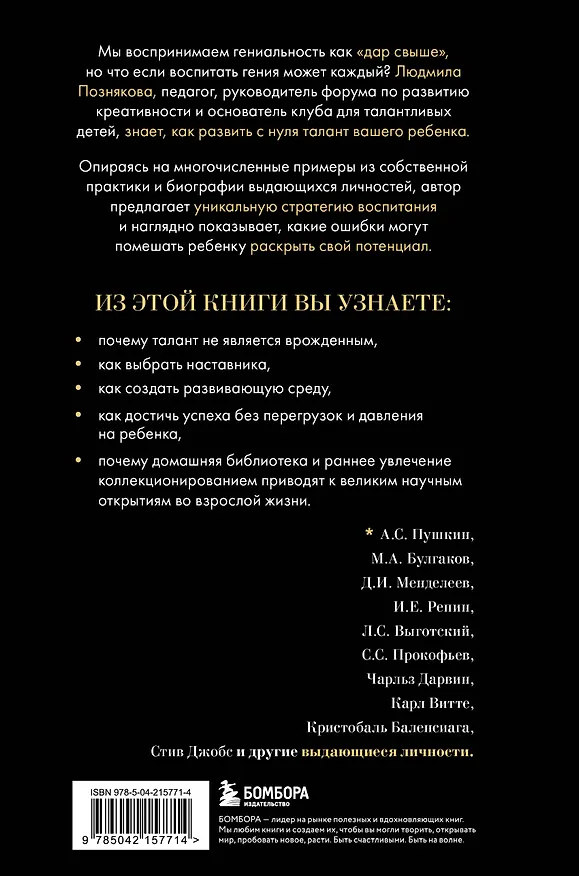 Книга Педагогика гениальности. Как воспитать талантливого ребенка (Людмила Познякова) — 2