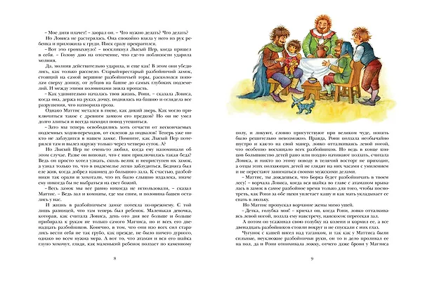 Книга Рони, дочь разбойника. Повесть-сказка (Астрид Линдгрен) — 6