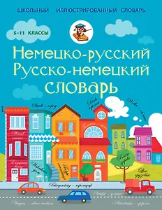 ШкИллюстрСлов Немецко-русский русско-немецкий словарь 5-11 классы