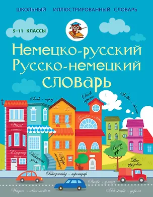 Книга ШкИллюстрСлов Немецко-русский русско-немецкий словарь 5-11 классы ()