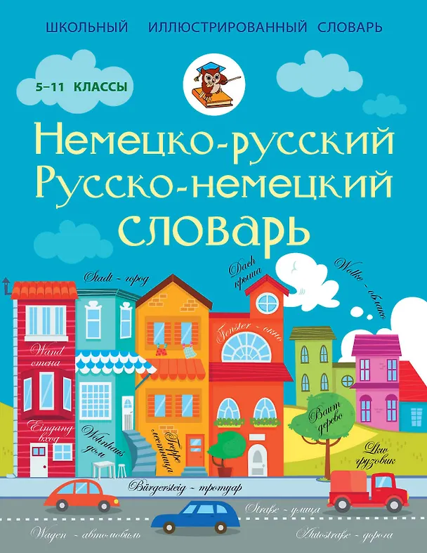 Книга ШкИллюстрСлов Немецко-русский русско-немецкий словарь 5-11 классы () — 1