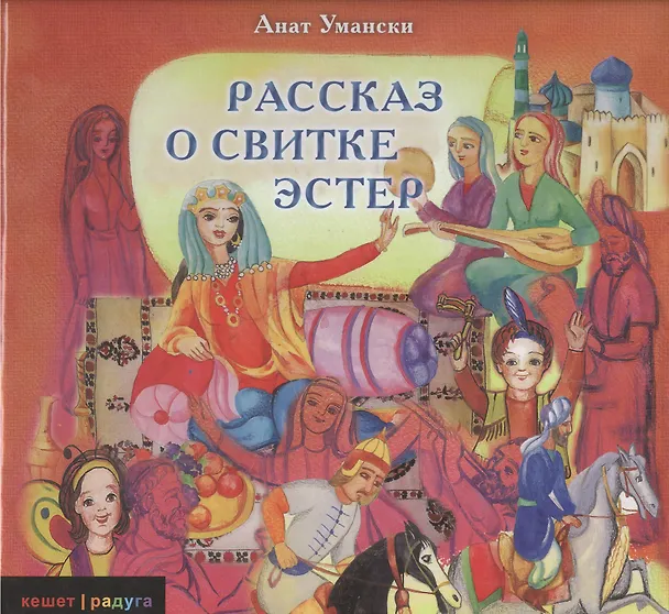 Книга Рассказ о свитке Эстер () — 1