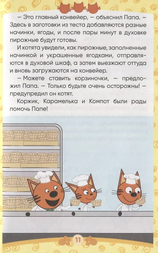 Книга Три кота. Сладкая история () — 3