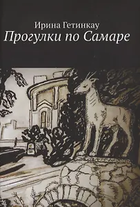 Прогулки по Самаре