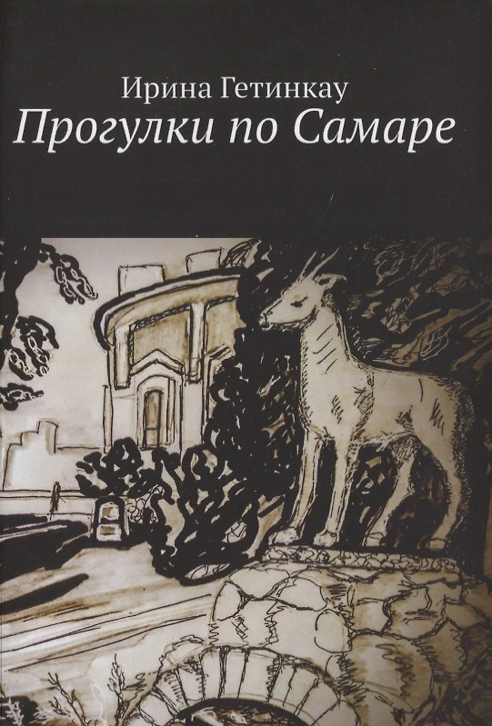 Книга Прогулки по Самаре (Ирина Гетинкау) — 1