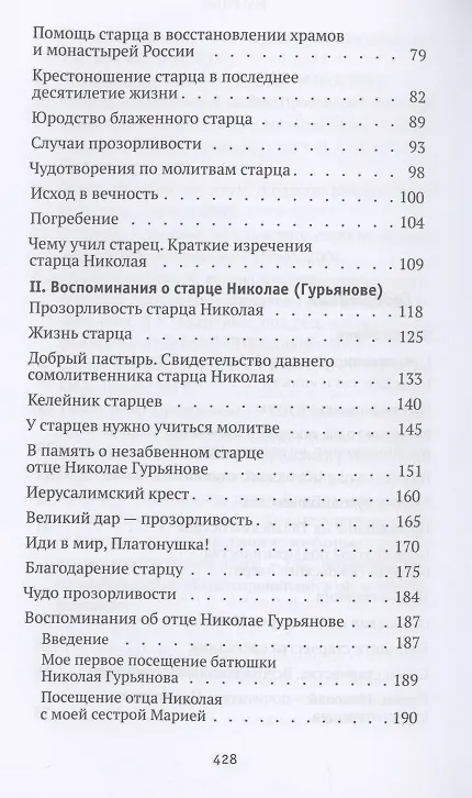 Книга Святая простота. Старец Николай Гурьянов (Людмила Ильюнина) — 3