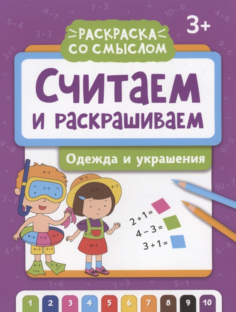 

Считаем и раскрашиваем: одежда и украшения