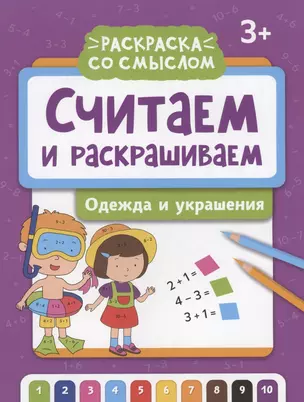 Считаем и раскрашиваем: одежда и украшения — 2959842 — 1