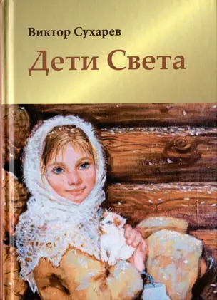 Дети Света. Стихотворения. Мысли вслух — 2979265 — 1