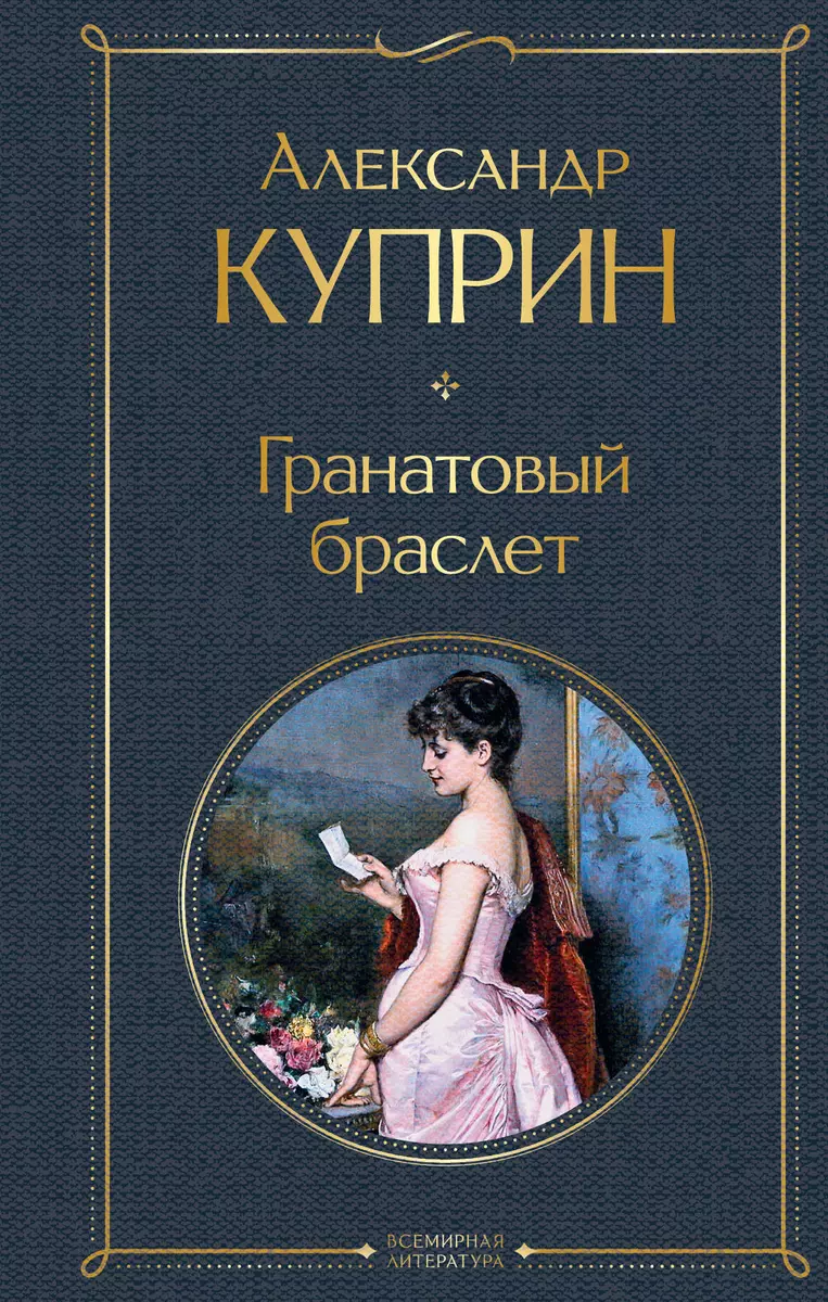 Гранатовый браслет (Александр Куприн) - купить книгу с доставкой в  интернет-магазине «Читай-город». ISBN: 978-5-04-119070-5