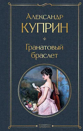 Книга Гранатовый браслет (Александр Куприн)