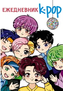 Ежедневник "K-POP айдолы"