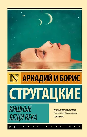 Книга Хищные вещи века (Борис Стругацкий, Аркадий и Борис Стругацкие)