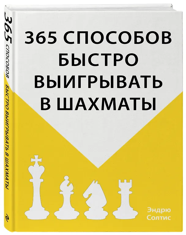 Книга 365 способов быстро выигрывать в шахматы (Эндрю Солтис) — 4
