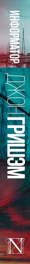 Книга Информатор (Джон Гришэм) — 3
