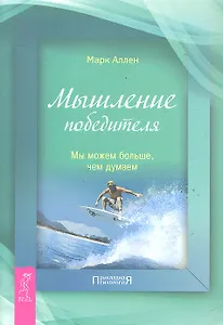 Мышление победителя. Мы можем больше, чем думаем.