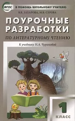 Поурочные разработки по литературному чтению. 1 класс. К УМК Н.А. Чураковой (Академкнига/Учебник). Перспективная начальная школа — 2356725 — 1